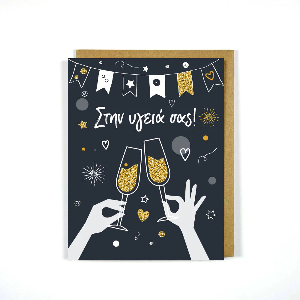 Greek Celebration Card - Στην υγειά σας!